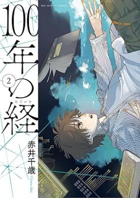 100年の経 第01-02巻 [100 Nen No Kei vol 01-02]