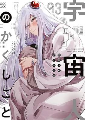 宇宙人のかくしごと 第01-03巻 [Uchu Jin No Kakushigoto vol 01-03]