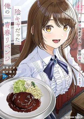 陰キャだった俺の青春リベンジ 第01-04巻 [Inkya datta ore no seishun ribenji vol 01-04]