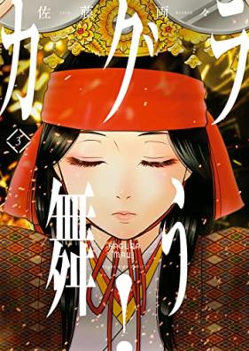 カグラ舞う！第01-03巻 [Kagura Mau! vol 01-03]