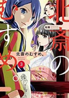 北斎のむすめ。 第01-03巻 [Hokusai no Musume. vol 01-03]
