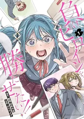 負けヒロインを勝たせたい！！ 第01巻 [Make Heroine wo Katasetai!! vol 01]