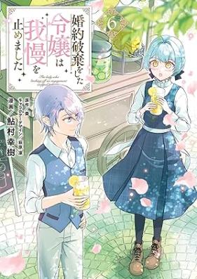 婚約破棄をした令嬢は我慢を止めました 第01-06巻 [Kon’yaku haki o shita reijo wa gaman o yamemashita vol 01-06]