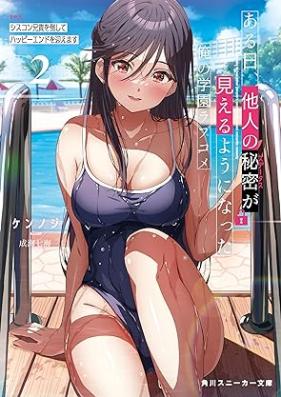 [Novel] ある日、他人の秘密が見えるようになった俺の学園ラブコメ (角川スニーカー文庫) 第01-02巻 [Aru hi sutetasu ga mieru yoni natta ore no gakuen rabukome vol 01-02]