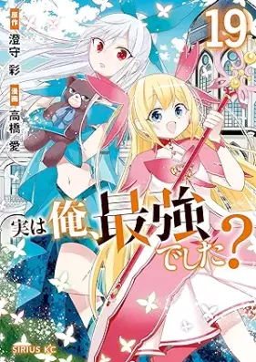 実は俺、最強でした？ 第01-19巻 [Jitsu wa ore Saikyo Deshita vol 01-19]