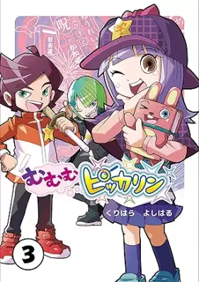 むむむピッカリン 第01-03巻 [Mumumubitkarin vol 01-03]