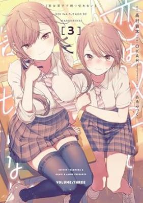 恋は双子で割り切れない 第01-03巻 [Koi Ha Futago De Warikirenai vol 01-03]