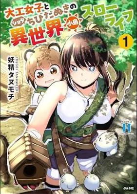 大工女子とショタちびだぬきの異世界小島スローライフ 第01巻 [Daiku joshi to shota chibidanuki no isekai kojima suro raifu vol 01]