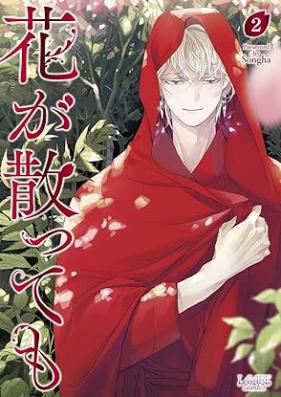 花が散っても 第01-02巻 [Hana Ga Chitte Mo vol 01-02]