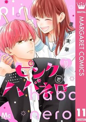 ピンクとハバネロ 第01-11巻 [Pink to Habanero vol 01-11]