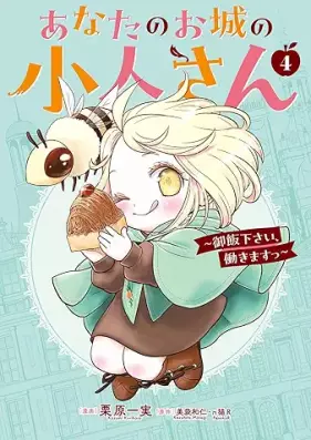 あなたのお城の小人さん 第01-04巻 [Anata no oshiro no kobitosan vol 01-04]