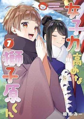 女子力高めな獅子原くん 第01-07巻 [Joshiryoku takamena shishiharakun vol 01-07]