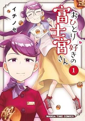 おひとり好きの富士宮さん 第01巻 [Ohitorisuki no Fujino vol 01]