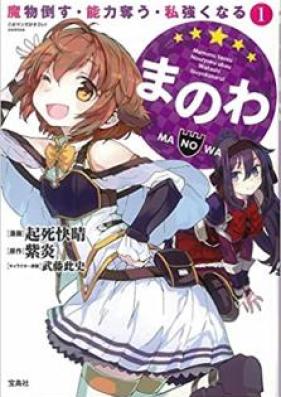 まのわ 魔物倒す・能力奪う・私強くなる 第01巻 [Ma No Wa Mamono Taosu Noryoku Ubau Watashi Tsuyoku Naru vol 01]
