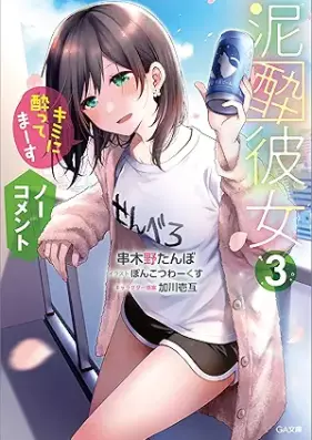 [Novel] 泥酔彼女 第01-03巻 [Deisui Kanojo vol 01-03]