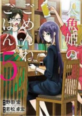 人魚姫のごめんねごはん 第01-07巻 [Ningyohime no Gomenne Gohan vol 01-07]