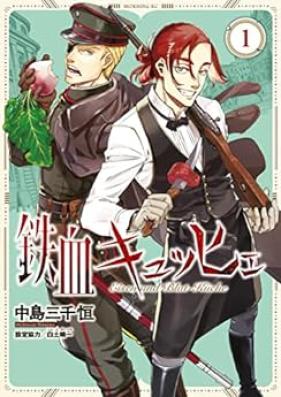 鉄血キュッヒェ 第01巻 [Tekketsu Kyuhhie vol 01]