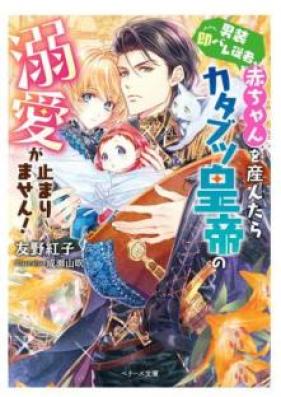 [Novel] 男装即バレ従者、赤ちゃんを産んだらカタブツ皇帝の溺愛が止まりません！ 第01巻 [Danso Sokubare Jusha Akachan o Undara Katabutsu Kotei no Dekiai ga Tomarimasen vol 01]