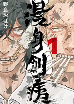 漫身創痍 第01巻 [Manshin Soi vol 01]