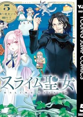 スライム聖女 第01-06巻 [Slime Seijo vol 01-06]