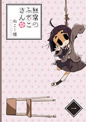 無常のふでこさん 第01巻 [Mujo no Fudeko-san vol 01]