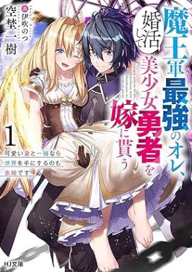 [Novel] 魔王軍最強のオレ、婚活して美少女勇者を嫁に貰う 第01巻 [Maogun saikyo no ore konkatsu shite bishojo yusha o yome ni morau vol 01]