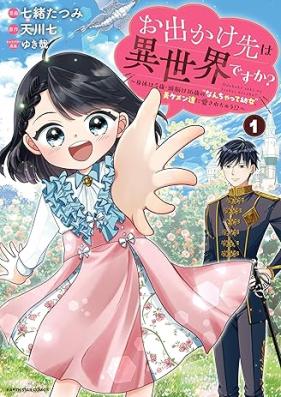 お出かけ先は異世界ですか？ 第01巻 [Odekakesaki wa isekai desuka vol 01]