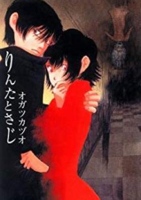 りんたとさじ 第01巻