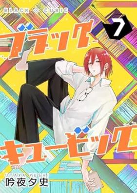 ブラックキュービック 第01-07巻
