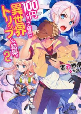 [Novel] 100円ショップ店員が異世界トリップした結果。 第01-02巻 [100yen Shop Tenin ga Isekai Trip Shita Kekka.vol 01-02]