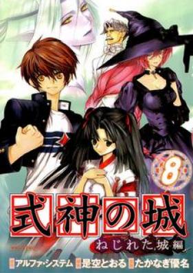 式神の城 ねじれた城編 第01-08巻 [Shikigami no Shiro: Nejireta Shirohen vol 01-08]