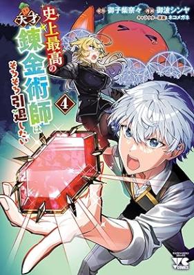 史上最高の天才錬金術師はそろそろ引退したい 第01-04巻 [Shijo Saiko No Tensai Renkinjutsu Shi Ha Sorosoro Intai Shitai vol 01-04]