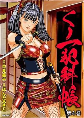 くノ一犯科帳 第01-04巻 [Kunoichi hankacho vol 01-04]