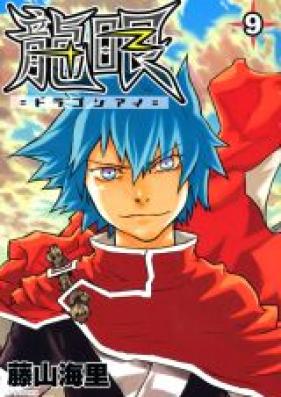 龍眼－ドラゴンアイ－ 第01-09巻 [Ryuugan vol 01-09]