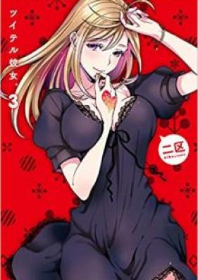 ツイテル彼女。 第01-03巻 [Tsuiteru Kanojo. vol 01-03]