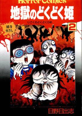 地獄のどくどく姫 第01-02巻 [Jigoku no Dokudoku Hime vol 01-02]