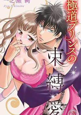 極道プリンスの束縛愛 第01-02巻 [Gokudo Prince no Sokubaku Ai vol 01-02]
