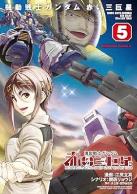 機動戦士ガンダム 赤い三巨星 第01-05巻 [Kido senshi gandamu akai sankyosei vol 01-05]