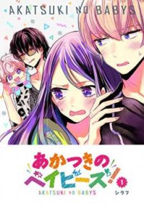 あかつきのベイビーズ！第01巻 [Akatsuki no Babies vol 01]
