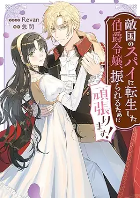 敵国のスパイに転生した伯爵令嬢、振られるために頑張ります！ [Tekikoku No Spy Ni Tensei Shita Hakushaku Reijo Furareru Tame Ni Gambarimasu]