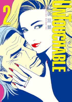 UNTOUCHABLE 第01-02巻