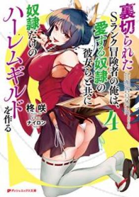 [Novel] 裏切られたSランク冒険者の俺は、愛する奴隷の彼女らと共に奴隷だけのハーレムギルドを作る 第01-04巻 [Uragirareta Esuranku Bokensha no ore wa Aisuru Dorei no Kanojora to tomo ni Dorei Dake no Haremu Girudo o Tsukuru vol 01-04]