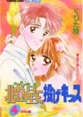 北極星に投げキッス 第01-04巻 [Hokkyokusei ni Nage Kiss vol 01-04]