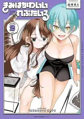 きみはかわいいれぷたいる 第01-02巻 [Kimi wa kawaii reputairu vol 01-02]