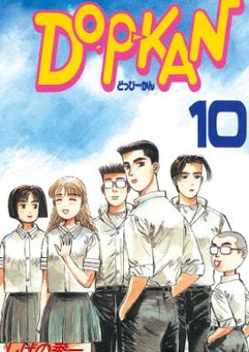 ＤＯ－Ｐ－ＫＡＮ 第01-10巻