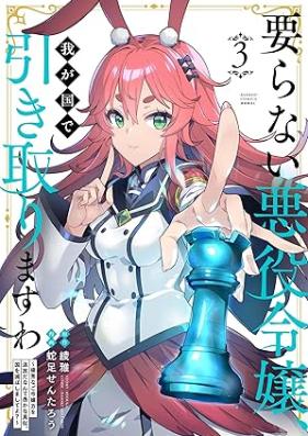 要らない悪役令嬢、我が国で引き取りますわ 優秀なご令嬢方を追放だなんて愚かな真似、国を滅ぼしましてよ？ 第01、03巻 [Iranai Akuyaku Reijo Wagakuni De Masu Wa Yushuna Goreijo Kata Wo Tsuihoda Nante Orokana Mane Kuni Wo Horoboshimashite Yo? vol 01、03]