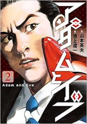 アダムとイブ 第01-02巻 [Adam to Eve vol 01-02]