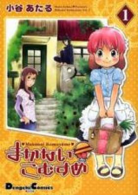 まかないこむすめ 第01-02巻 [Makanai Komusume vol 01-02]