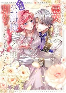 [Novel] 破局予定の悪女のはずが、冷徹公爵様が別れてくれません！ 第01-02巻 [Hakyoku yotei no akujo no hazu ga reitetsu koshakusama ga wakarete kuremasen vol 01-02]