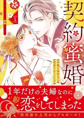 契約蜜婚～冷徹な御曹司に溺愛されています～ 第01-02巻 [Keiyaku Mitsu Kon Reitetsuna Onzoshi Ni Dekiai Sareteimasu vol 01-02]